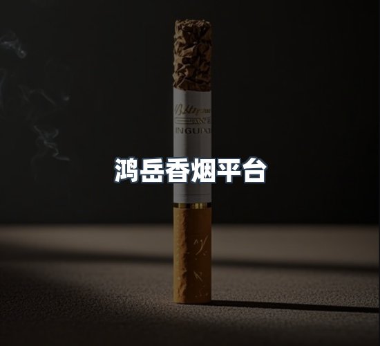 关于鸿岳香烟平台